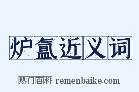 炉氲近义词是什么意思的图片